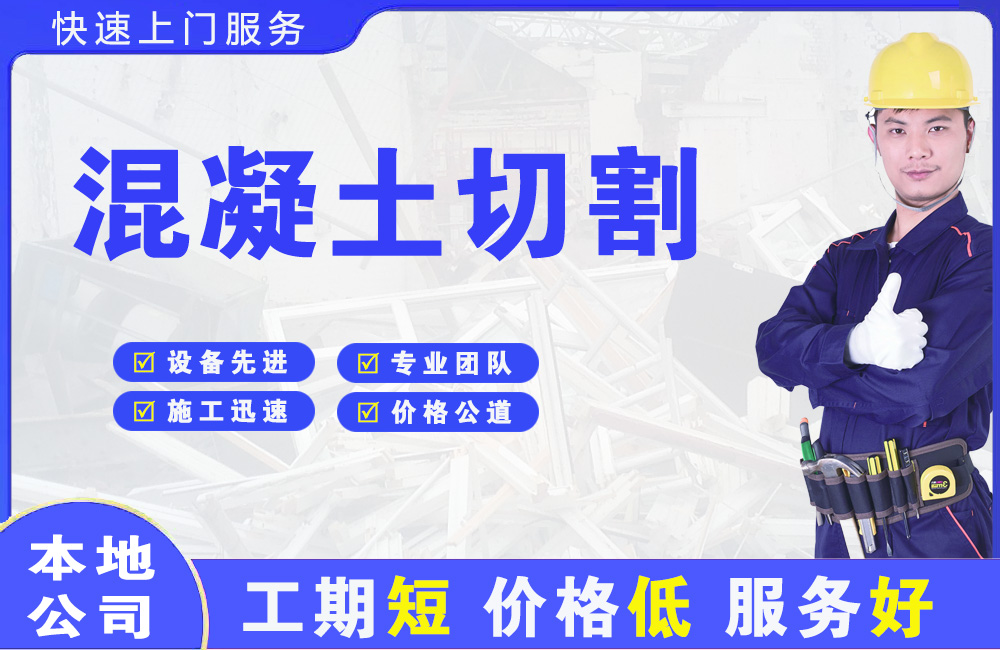 东丰县混凝土切割